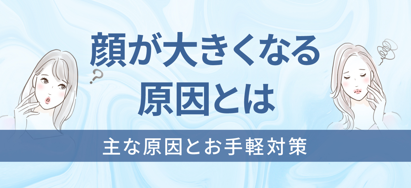 顔が大きくなる原因のタイトル画像