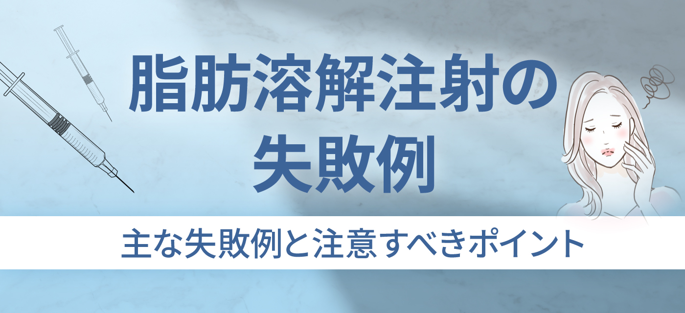 脂肪溶解注射の失敗例のタイトル画像